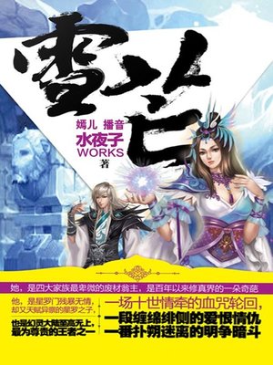 cover image of 雪芒